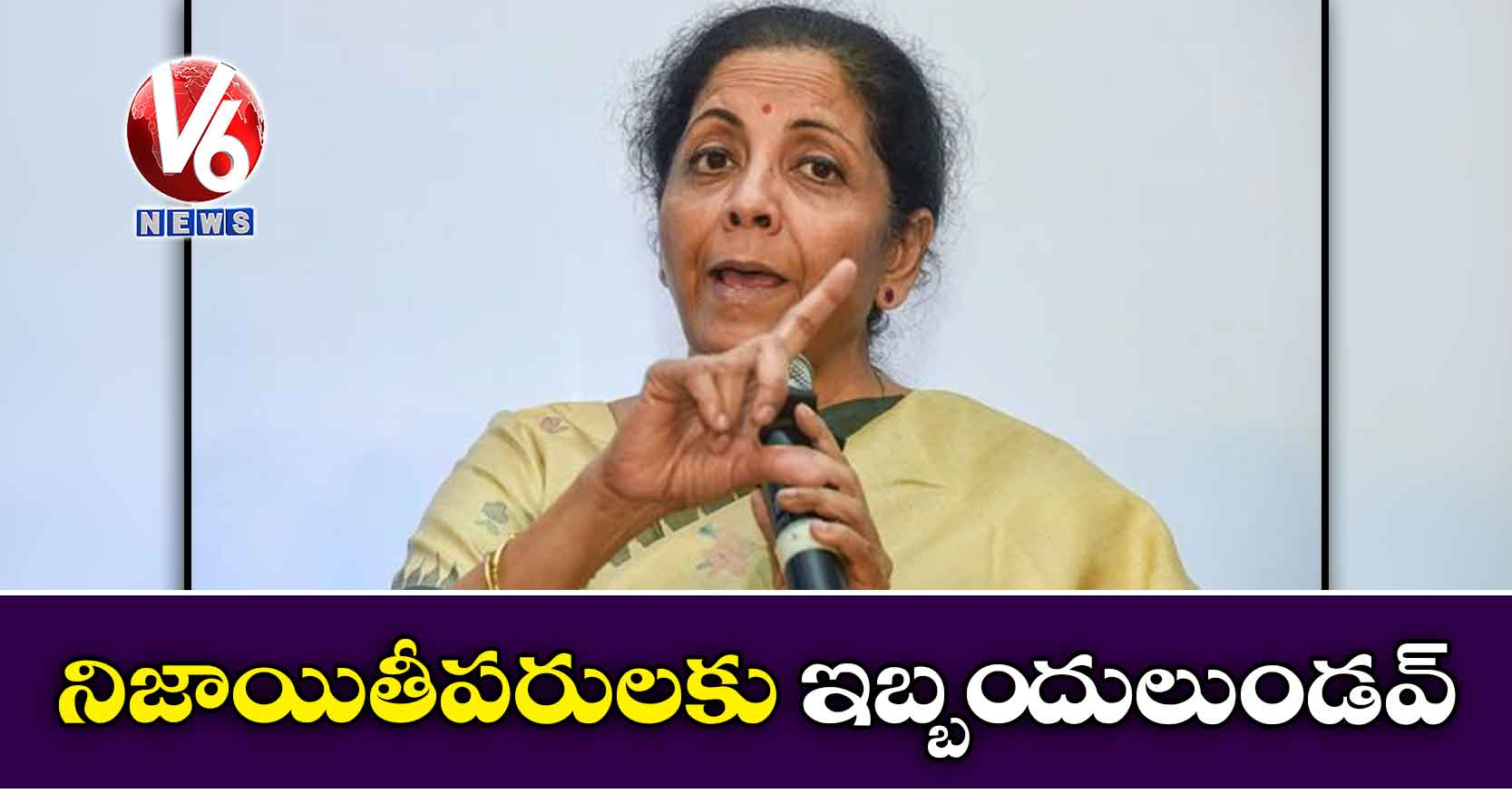 నిజాయితీపరులకు ఇబ్బందులుండవ్: నిర్మల సీతారామన్