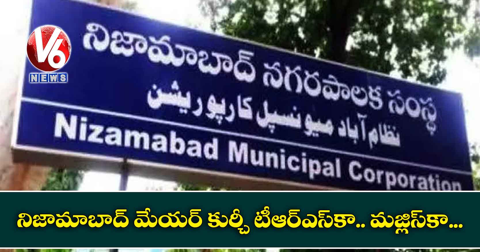 నిజామాబాద్ మేయర్ కుర్చీ టీఆర్ఎస్కా.. మజ్లిస్కా..