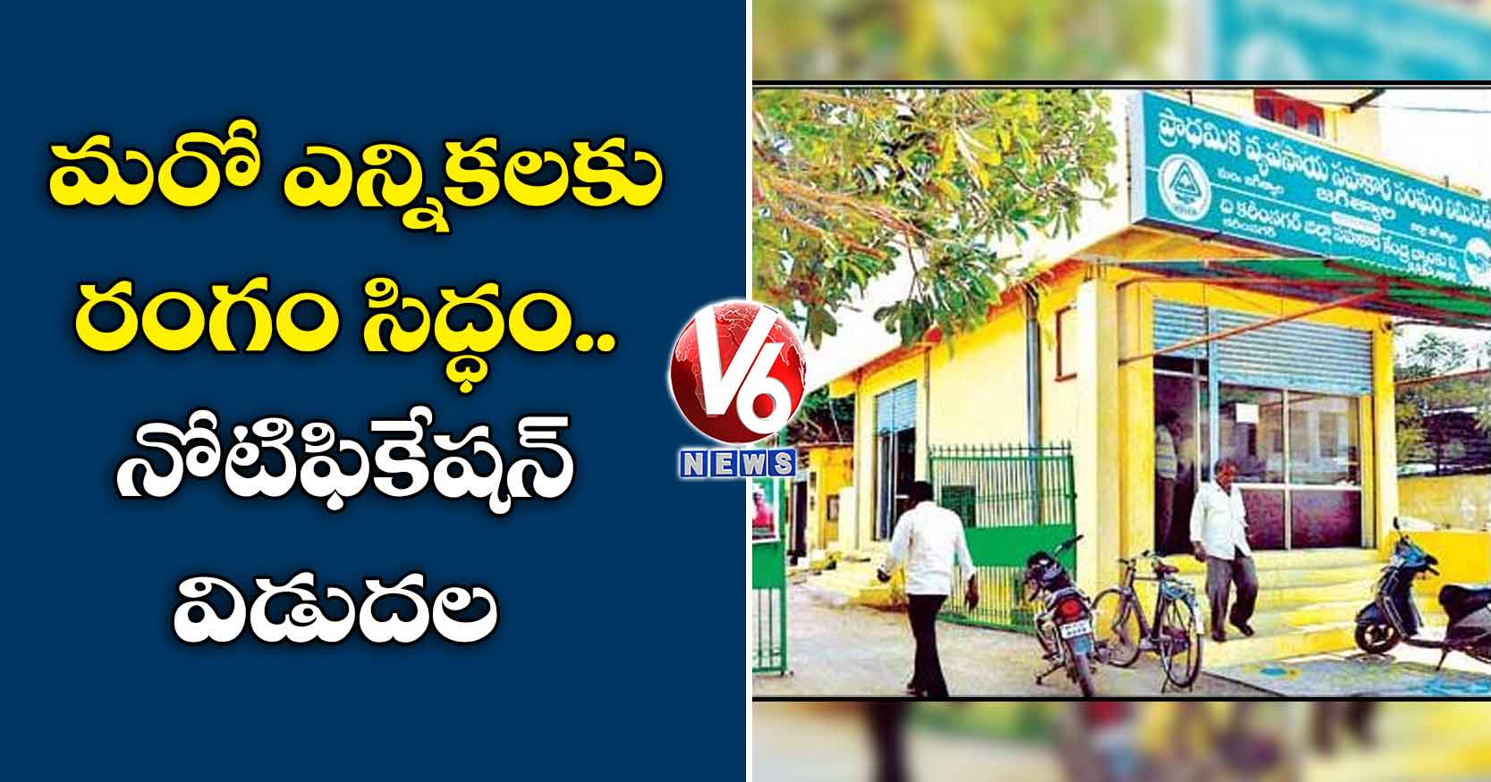 మరో ఎన్నికలకు రంగం సిద్ధం.. నోటిఫికేషన్ విడుదల