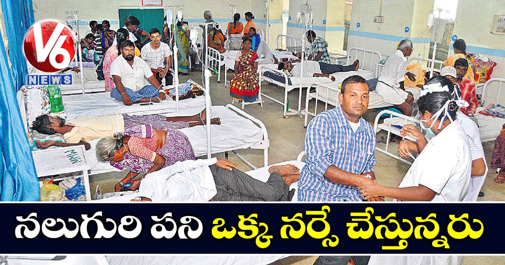 నలుగురి పని  ఒక్క నర్సే చేస్తున్నరు