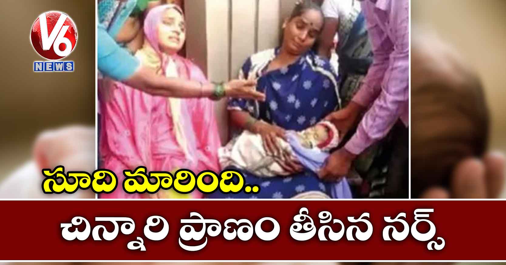 సూది మారింది : చిన్నారి ప్రాణం తీసిన నర్స్