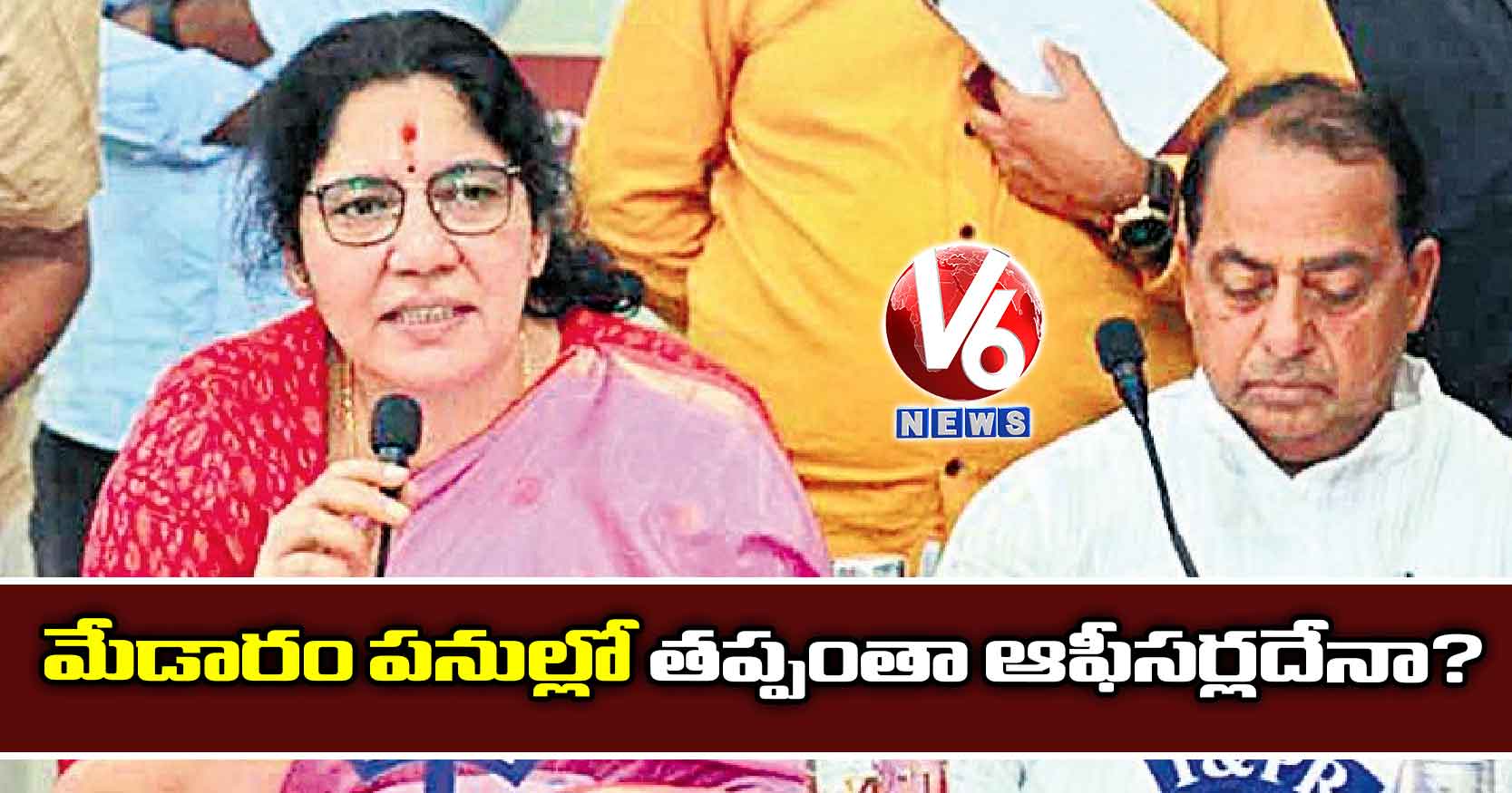 మేడారం పనుల్లో తప్పంతా ఆఫీసర్లదేనా?