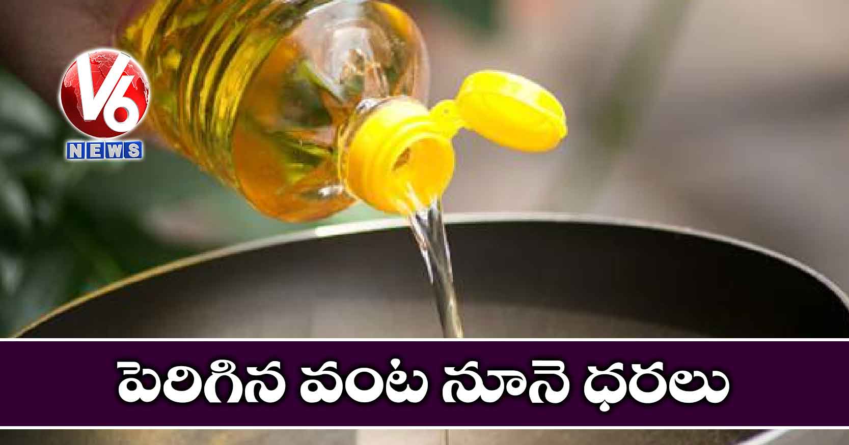 పెరిగిన వంట నూనె ధరలు
