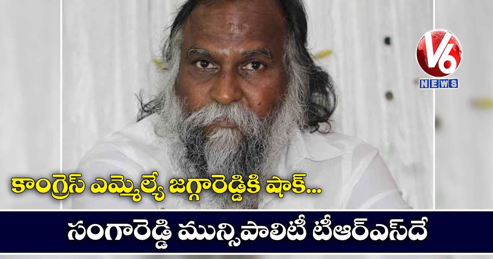కాంగ్రెస్ ఎమ్మెల్యే జగ్గారెడ్డికి షాక్.. సంగారెడ్డి మున్సిపాలిటీ టీఆర్ఎస్దే