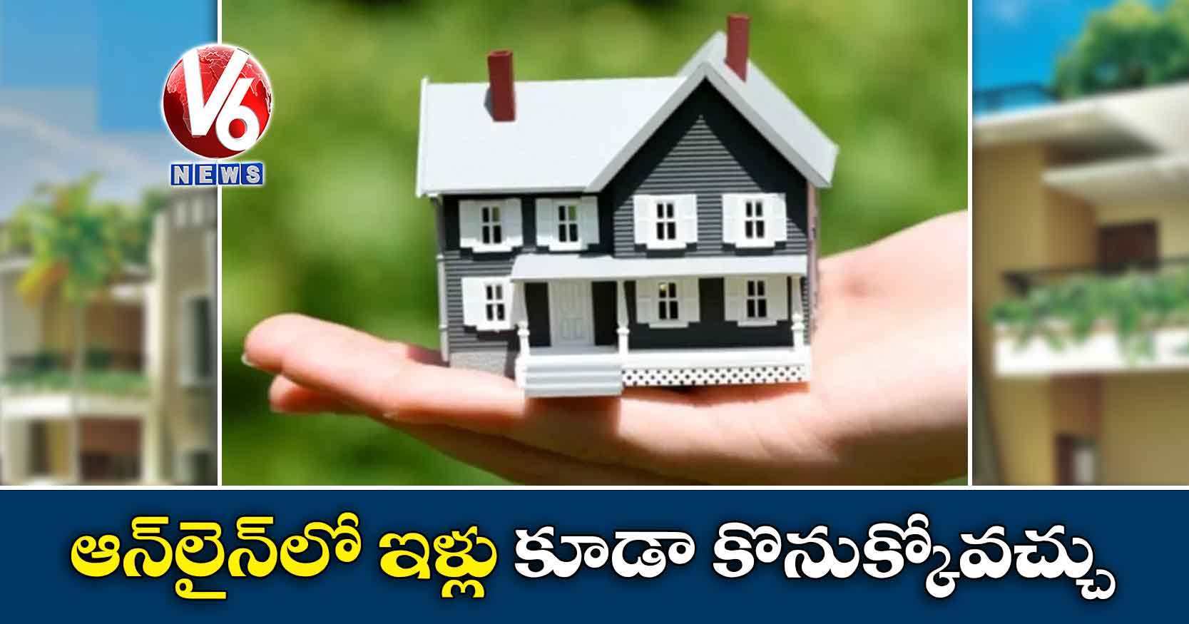ఆన్లైన్లో ఇళ్లు కూడా కొనుక్కోవచ్చు