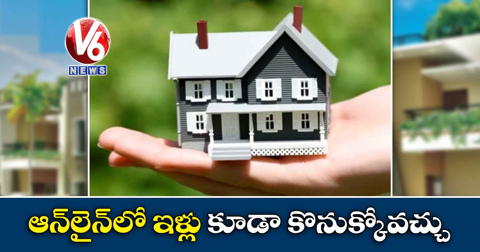 ఆన్‌‌లైన్‌‌లో ఇళ్లు కూడా కొనుక్కోవచ్చు