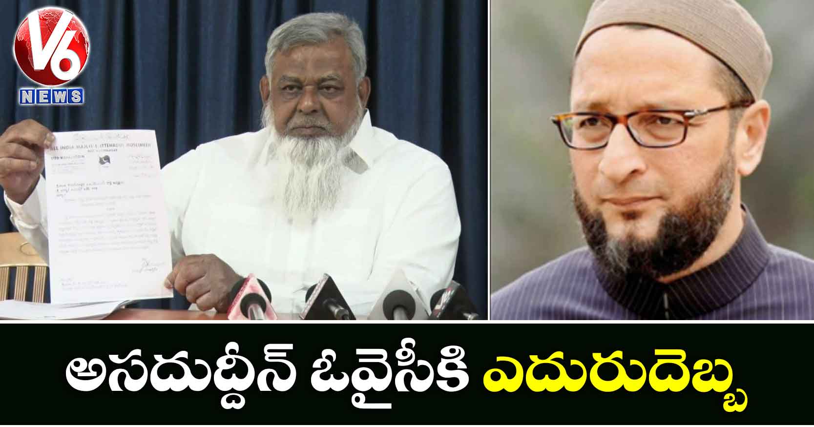 అసదుద్దీన్ ఓవైసీకి ఎదురుదెబ్బ