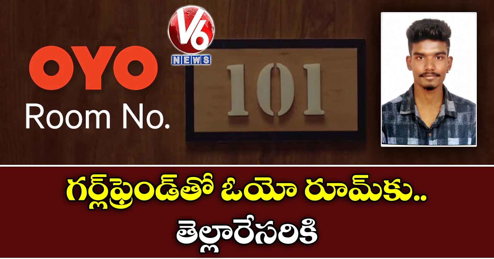 గర్ల్ఫ్రెండ్తో ఓయో రూమ్కు.. తెల్లారేసరికి..