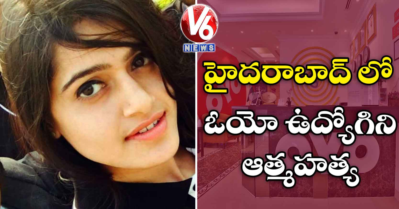 హైదరాబాద్లో ఓయో ఉద్యోగిని ఆత్మహత్య