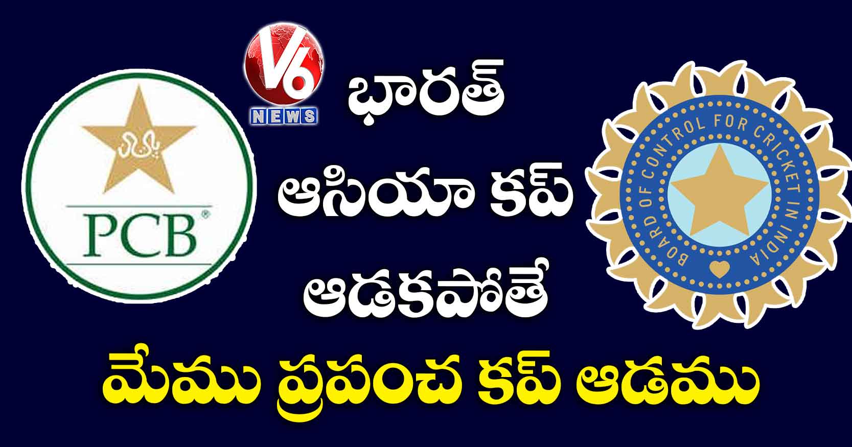 భారత్ ఆసియా కప్ ఆడకపోతే మేము ప్రపంచ కప్ ఆడము