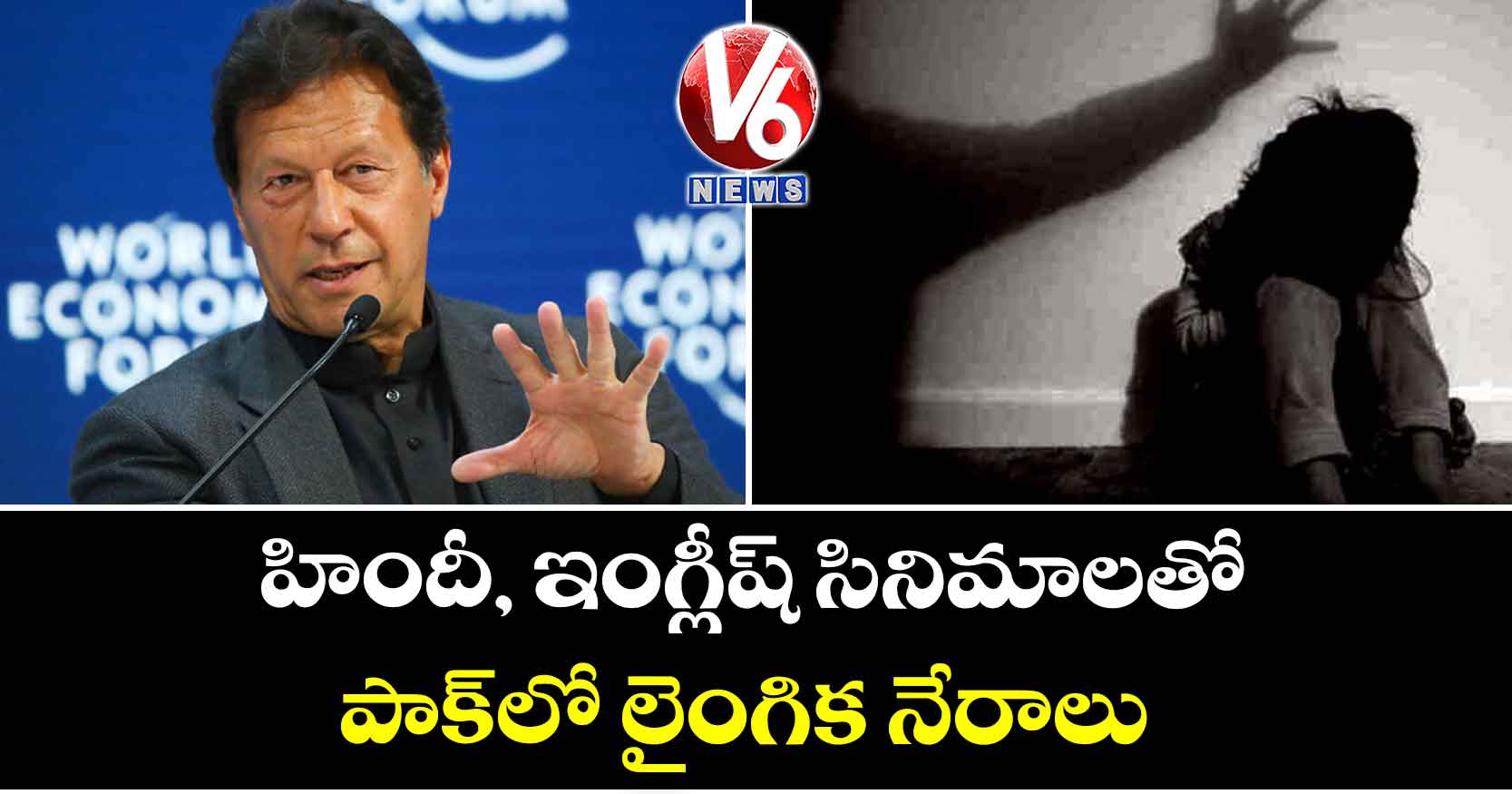 హిందీ, ఇంగ్లీష్ సినిమాలతో పాక్లో లైంగిక నేరాలు
