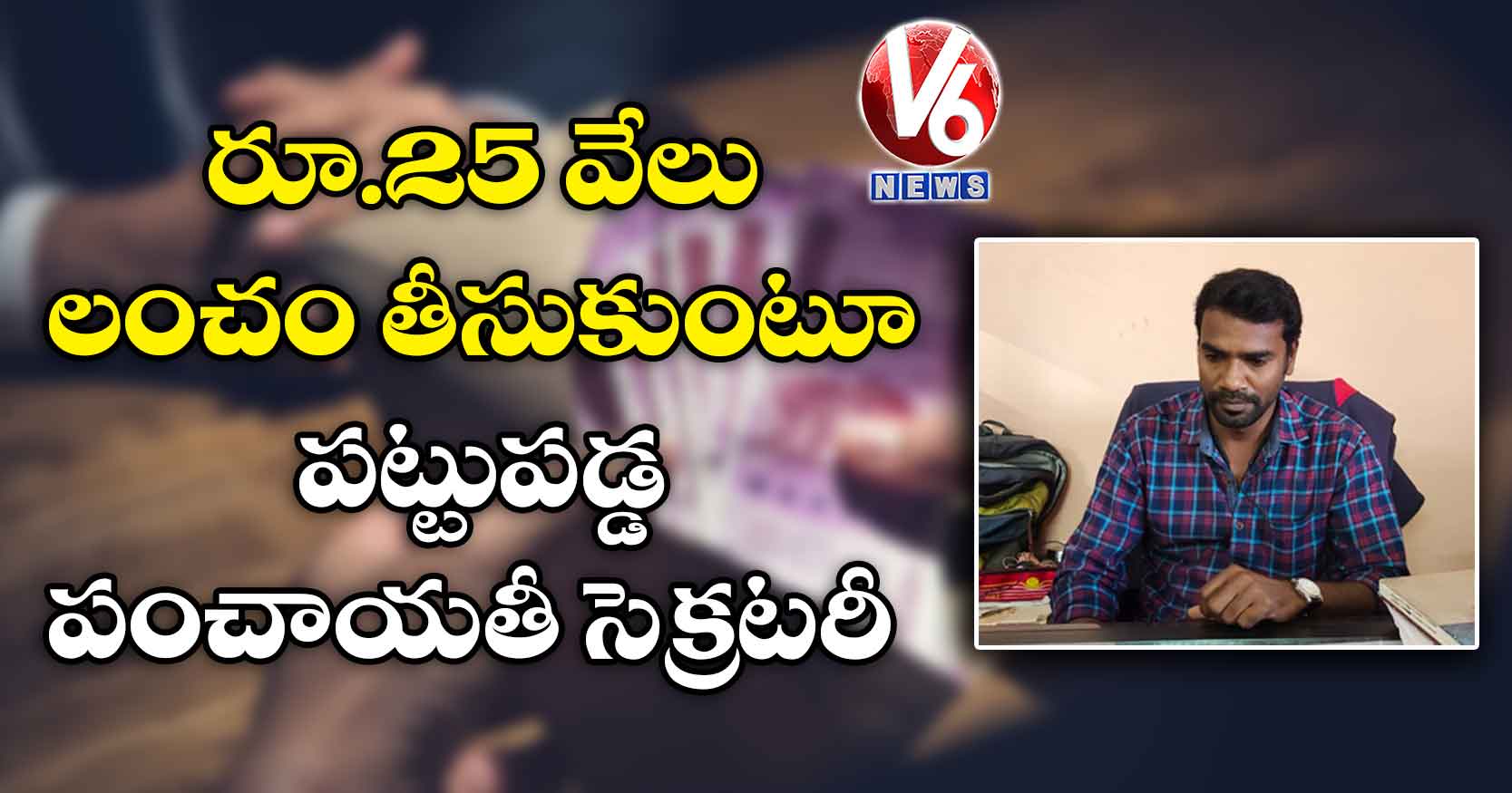 రూ.25 వేలు లంచం తీసుకుంటూ పట్టుపడ్డ పంచాయతీ సెక్రటరీ