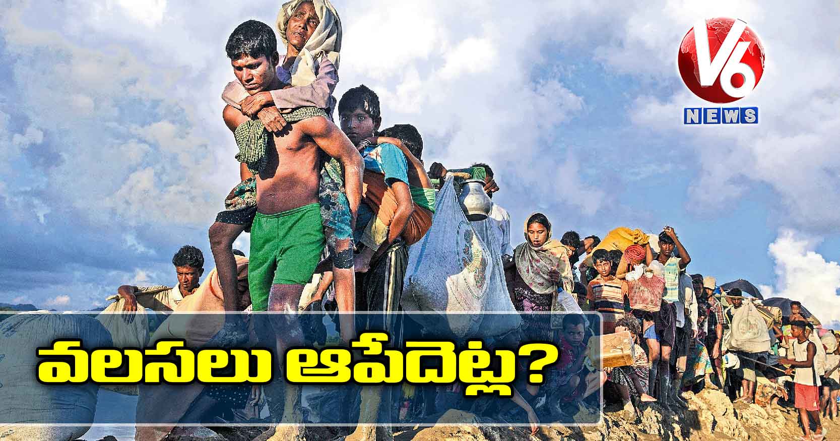 వలసలు ఆపేదెట్ల?