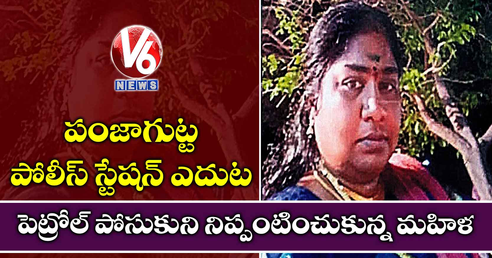 పంజాగుట్ట పోలీస్ స్టేషన్ ఎదుట నిప్పంటించుకున్న మహిళ