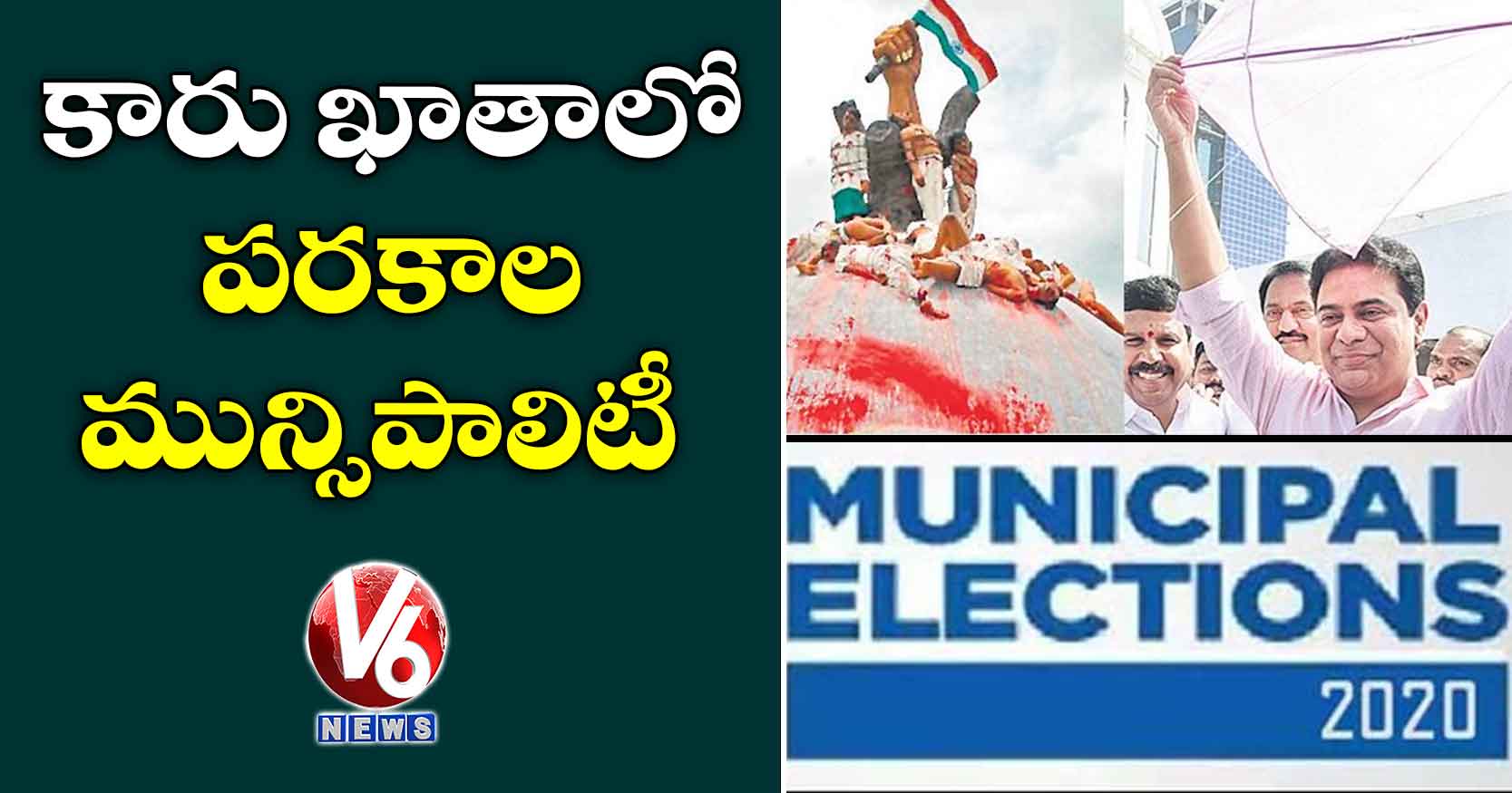 కారు ఖాతాలో పరకాల మున్సిపాలిటీ