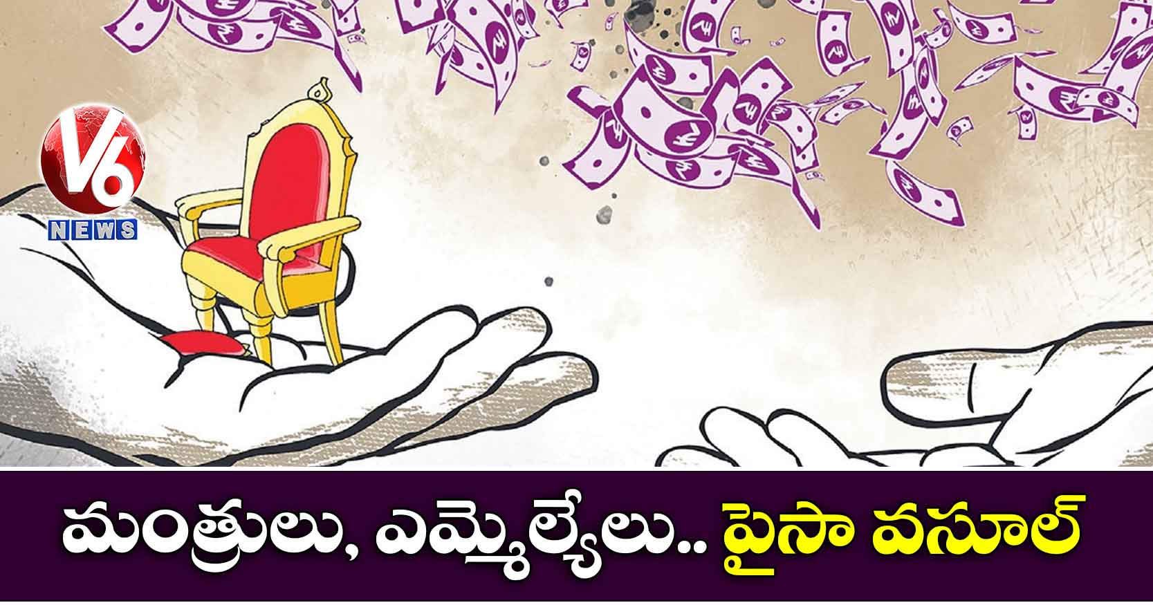 మంత్రులు, ఎమ్మెల్యేలు.. పైసా వసూల్