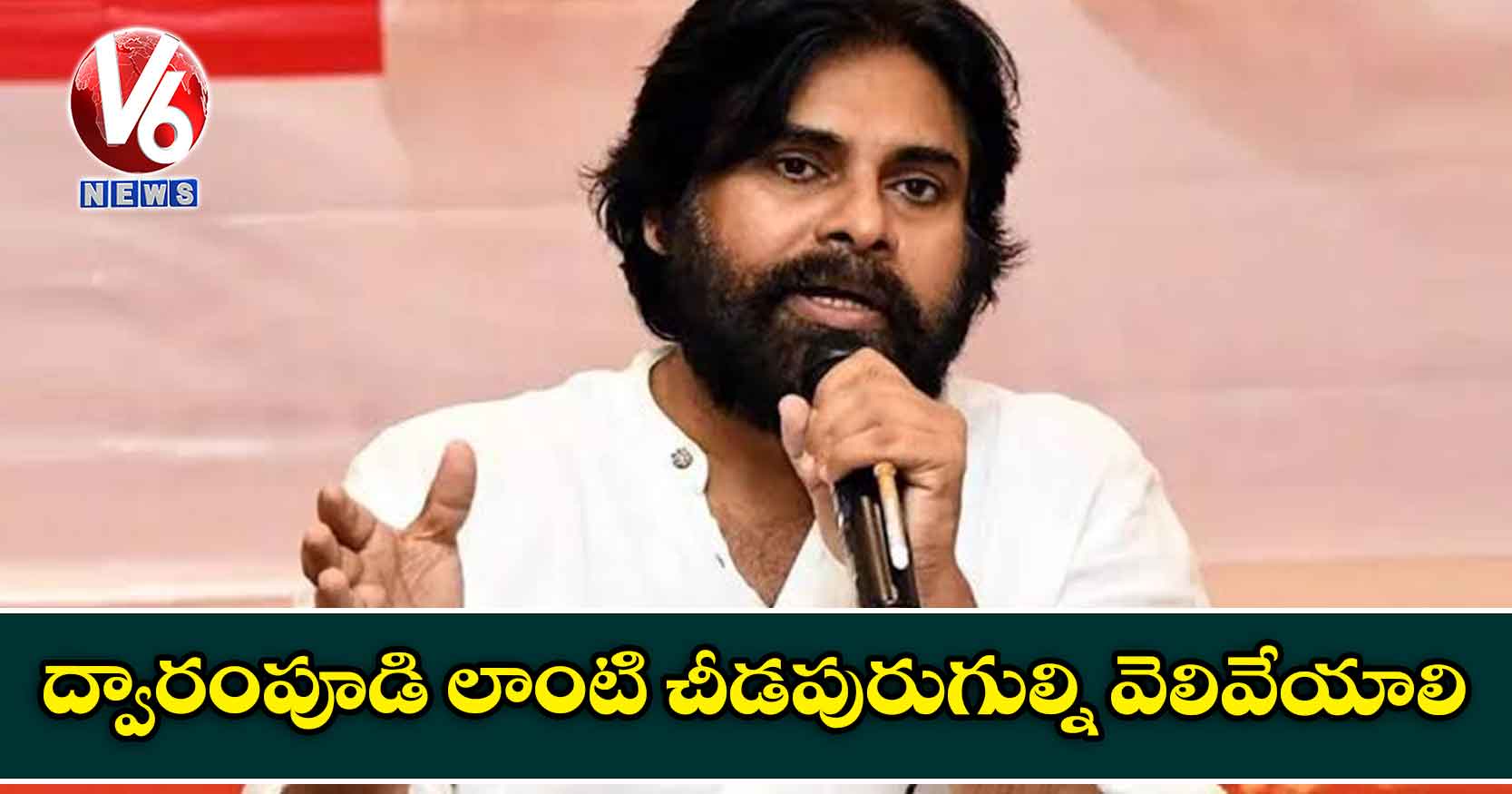 ద్వారంపూడి లాంటి చీడపురుగుల్ని వెలివేయాలి: పవన్