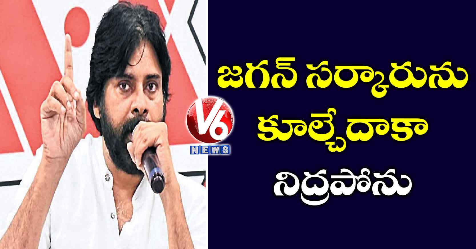 జగన్ సర్కారును కూల్చేదాకా నిద్రపోను