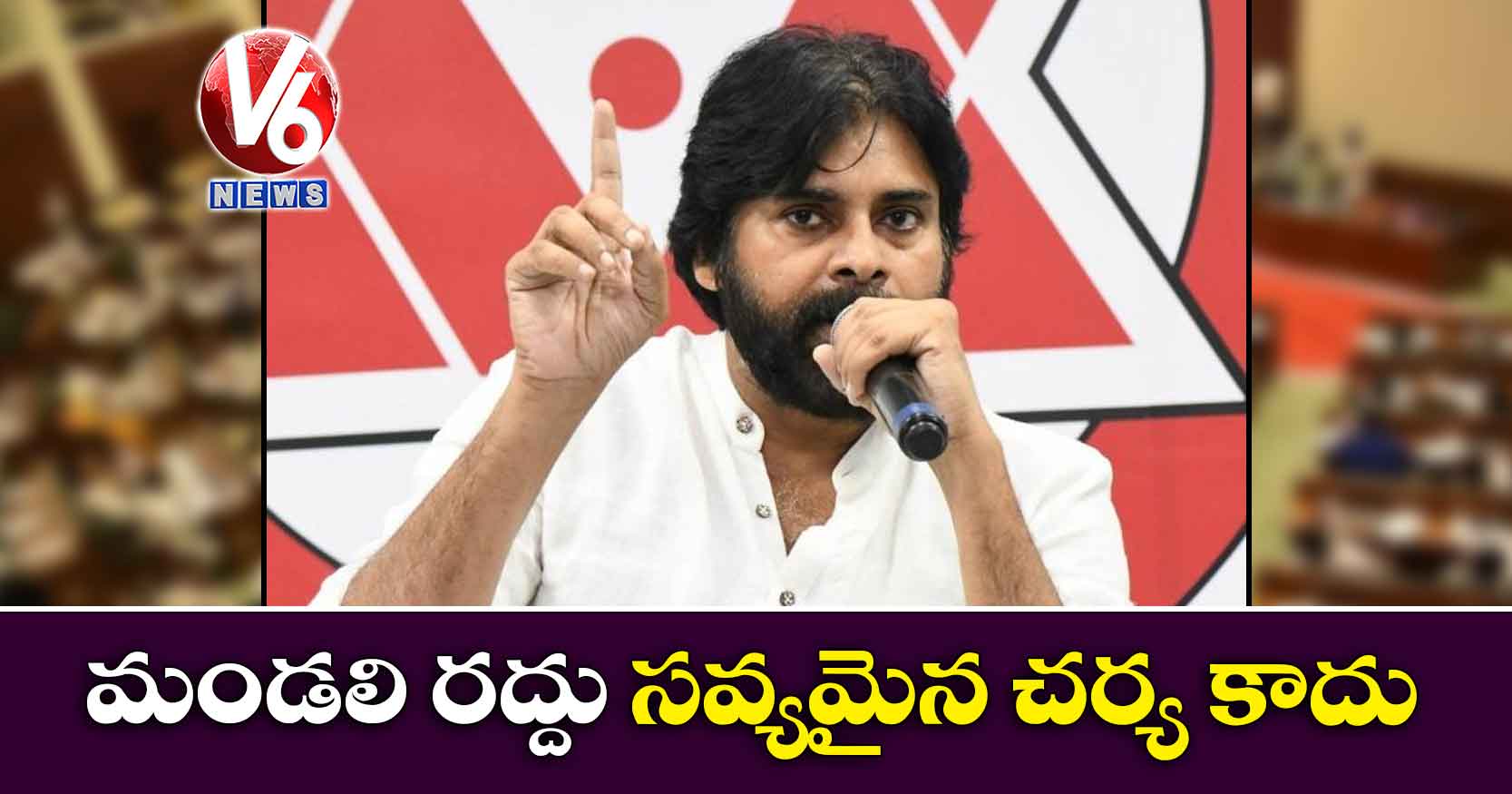మండలి రద్దు సవ్యమైన చర్య కాదు: పవన్ కళ్యాణ్