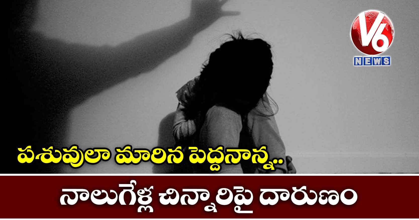 పశువులా మారిన పెద్దనాన్న.. నాలుగేళ్ల చిన్నారిపై దారుణం