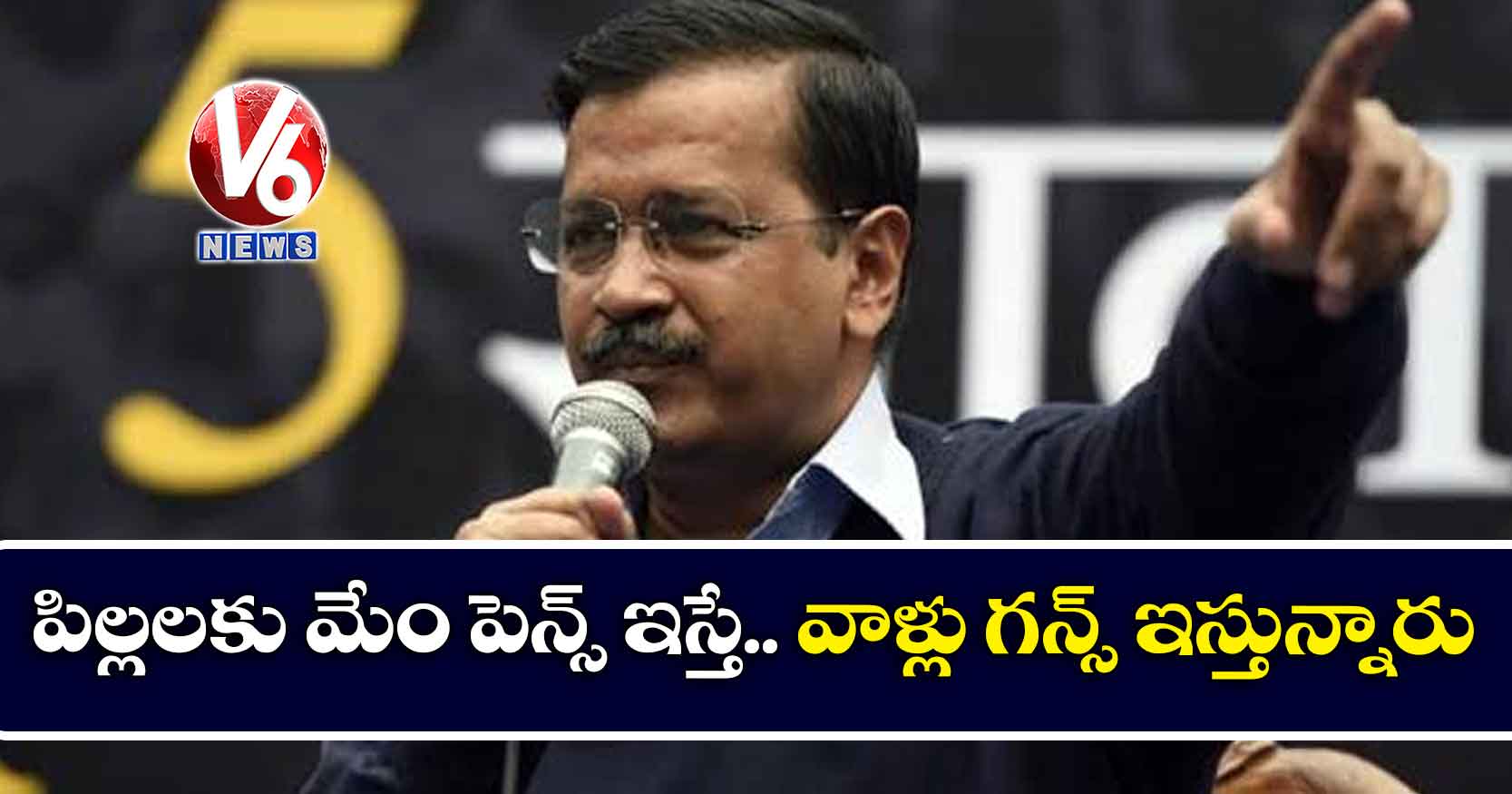 పిల్లలకు మేం పెన్స్ ఇస్తే.. వాళ్లు గన్స్ ఇస్తున్నారు