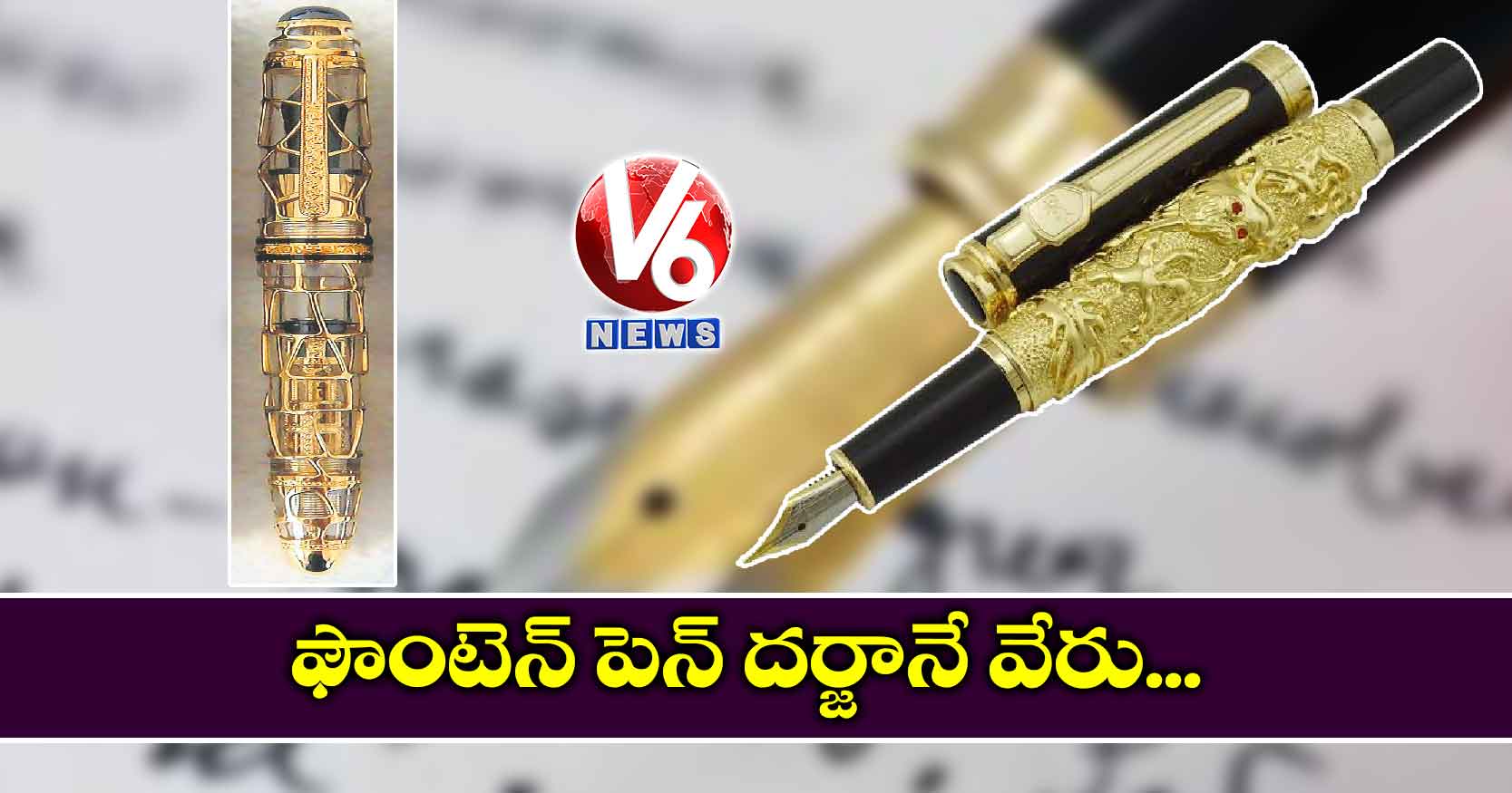 ఫౌంటెన్ పెన్ దర్జానే వేరు…
