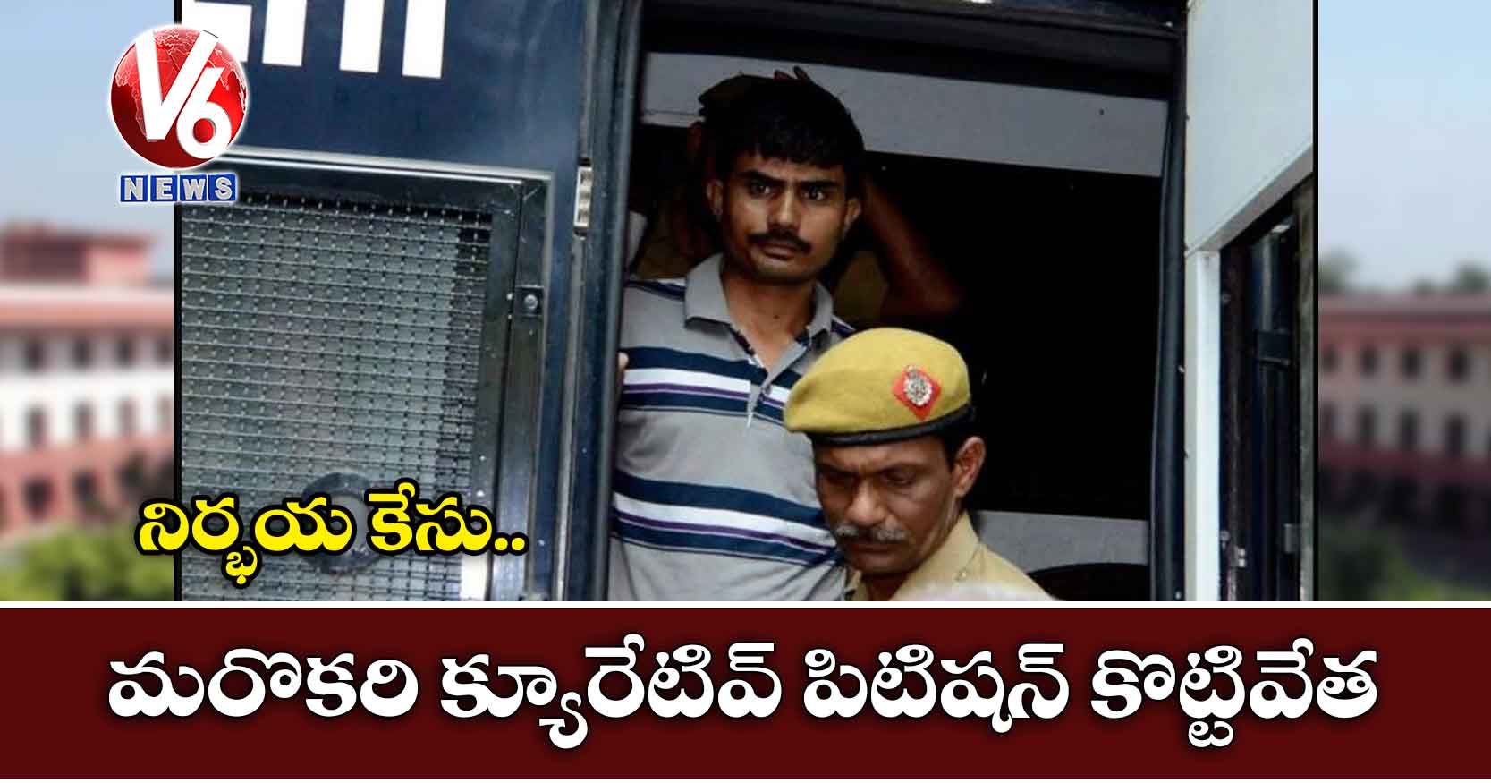 నిర్భయ కేసు: మరొకరి క్యూరేటివ్ పిటిషన్ కొట్టివేత