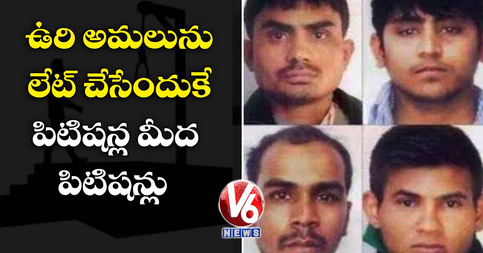 ఉరి అమలును  లేట్ చేసేందుకే పిటిషన్ల మీద పిటిషన్లు