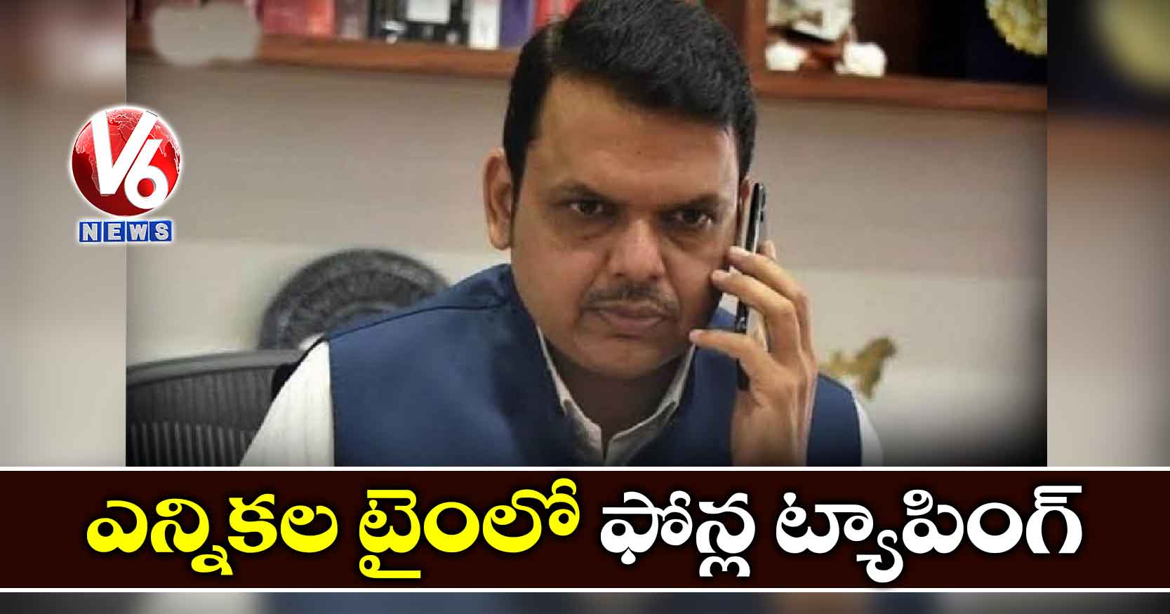ఎన్నికల టైంలో ఫోన్ల ట్యాపింగ్