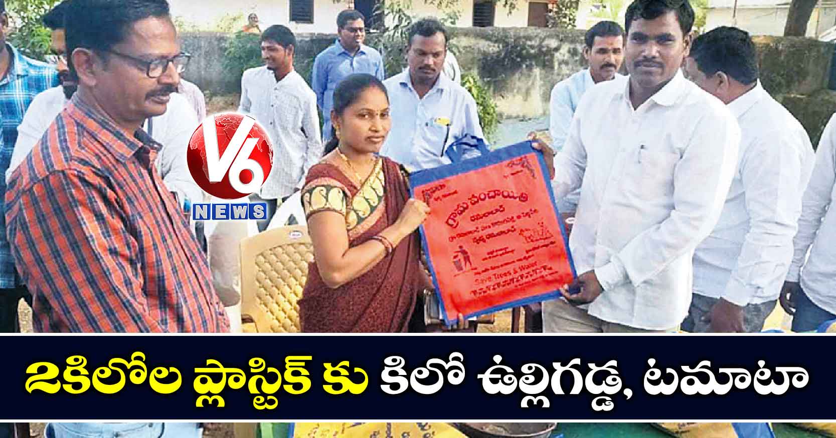 2 కిలోల ప్లాస్టిక్ కు కిలో ఉల్లిగడ్డ, టమాటా