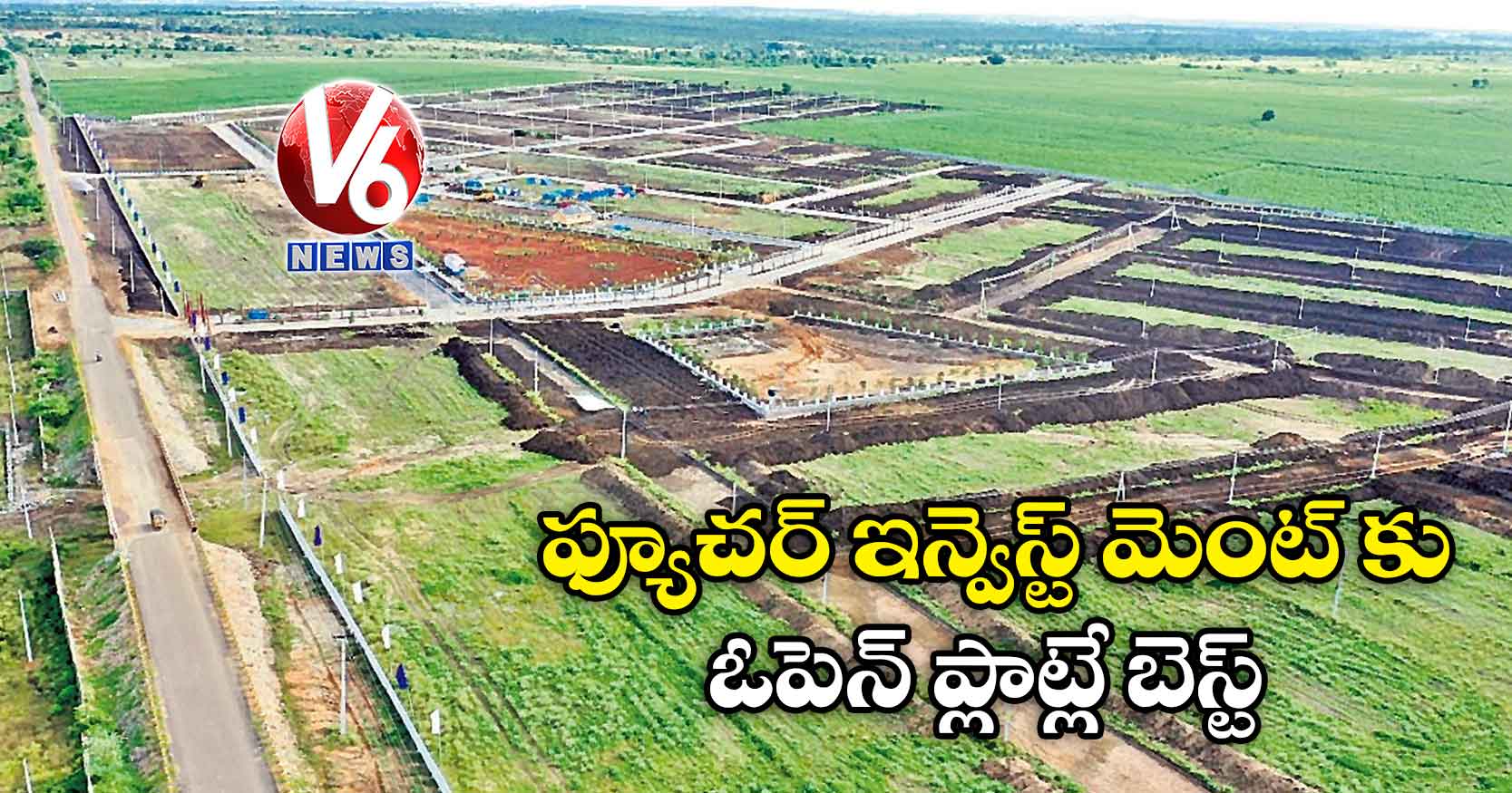 ఫ్యూచర్ ఇన్వెస్ట్ మెంట్ కు ఓపెన్ ప్లాట్లే బెస్ట్