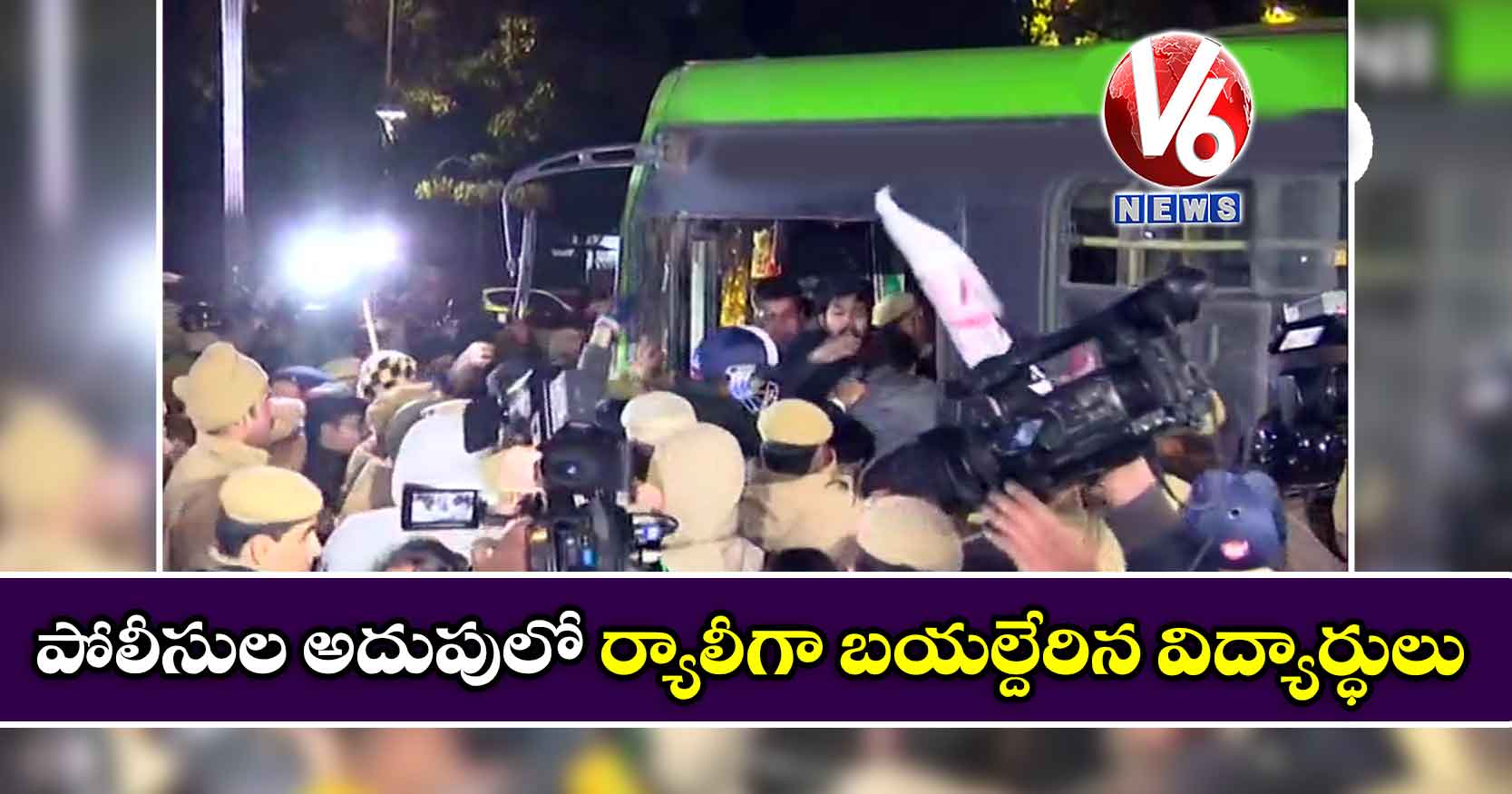పోలీసుల అదుపులో ర్యాలీగా బయల్దేరిన విద్యార్ధులు