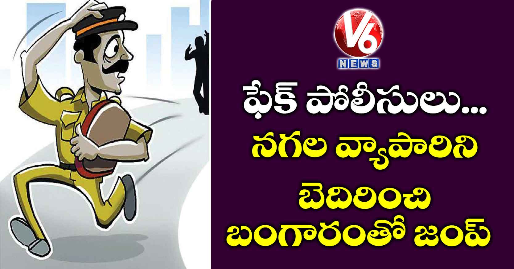 పోలీసులమంటూ నగల వ్యాపారిని బెదిరించి బంగారంతో జంప్..