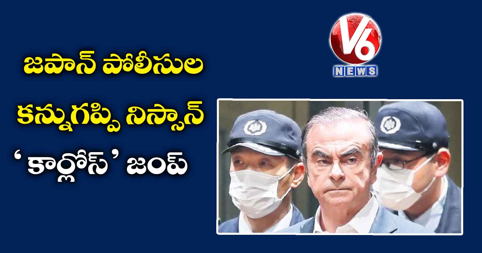 జపాన్ పోలీసుల కన్నుగప్పి నిస్సాన్ ‘కార్లోస్’ జంప్