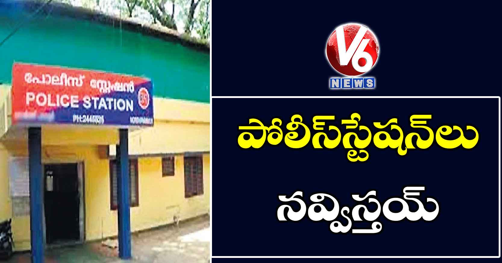 పోలీస్​స్టేషన్​లు నవ్విస్తయ్​