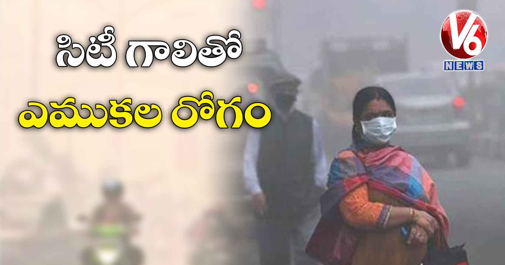 సిటీ గాలితో ఎముకల రోగం