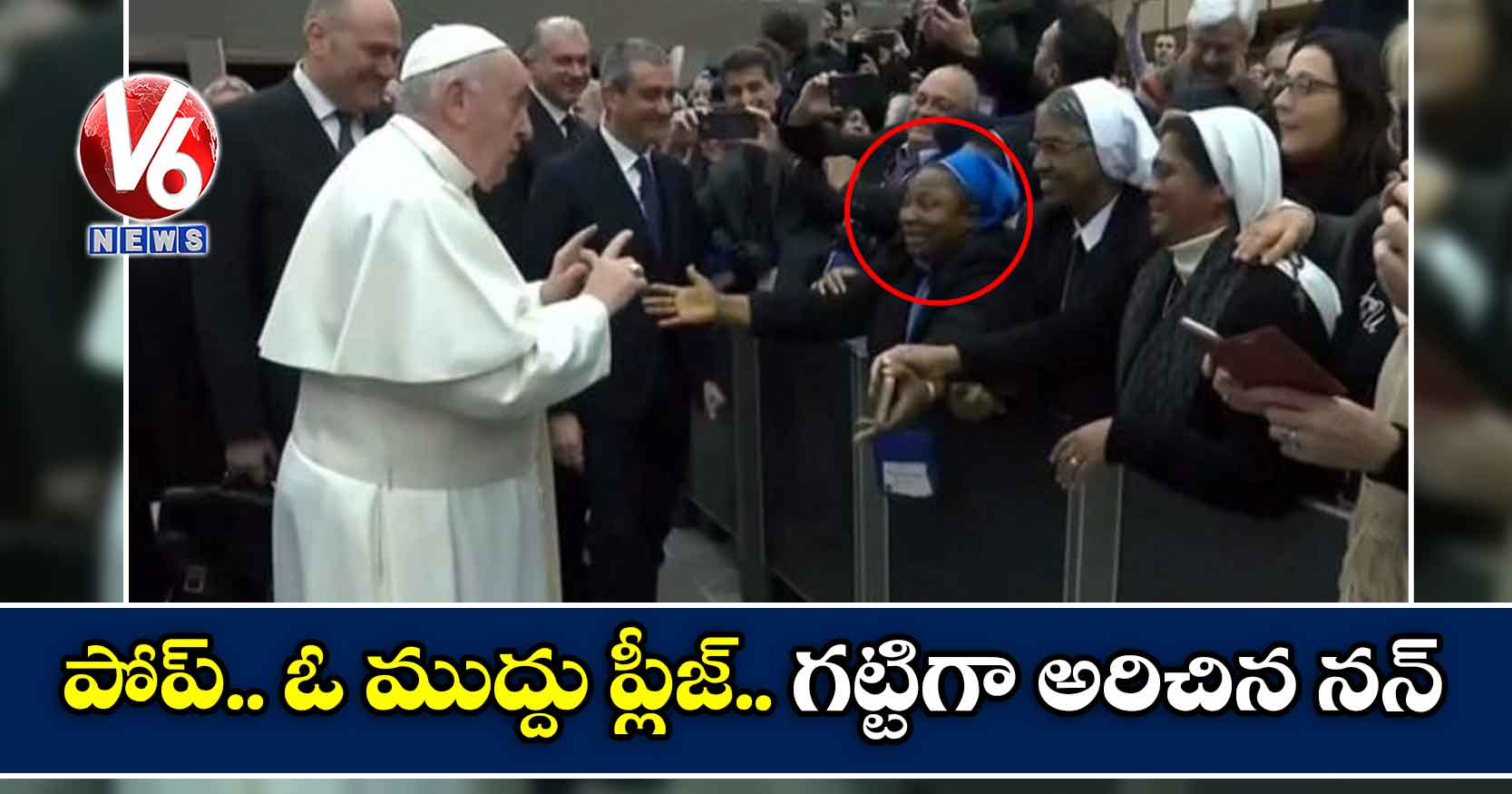 పోప్.. ఓ ముద్దు ప్లీజ్: గట్టిగా అరిచిన నన్