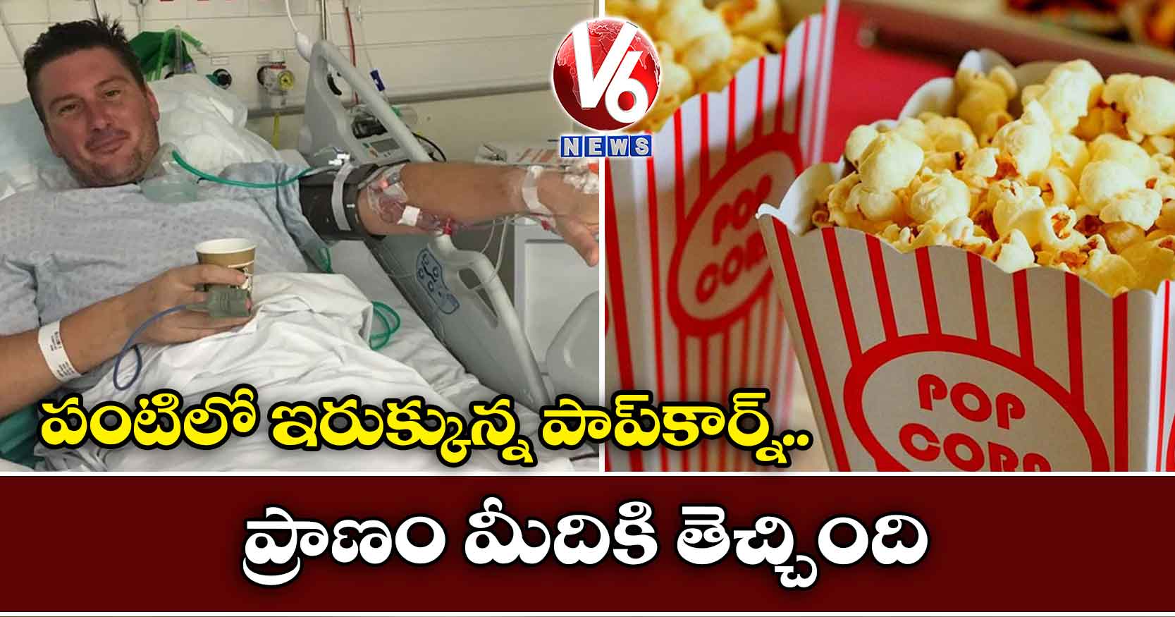 పంటిలో ఇరుక్కున్న పాప్‌కార్న్.. ప్రాణం మీదికి తెచ్చింది