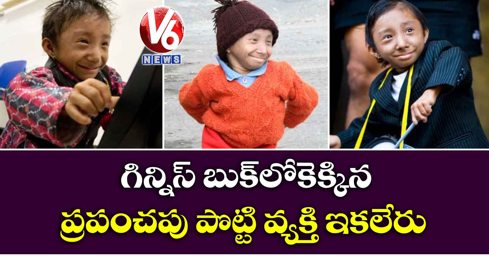 గిన్నిస్ బుక్లోకెక్కిన ప్రపంచపు పొట్టి వ్యక్తి ఇకలేరు