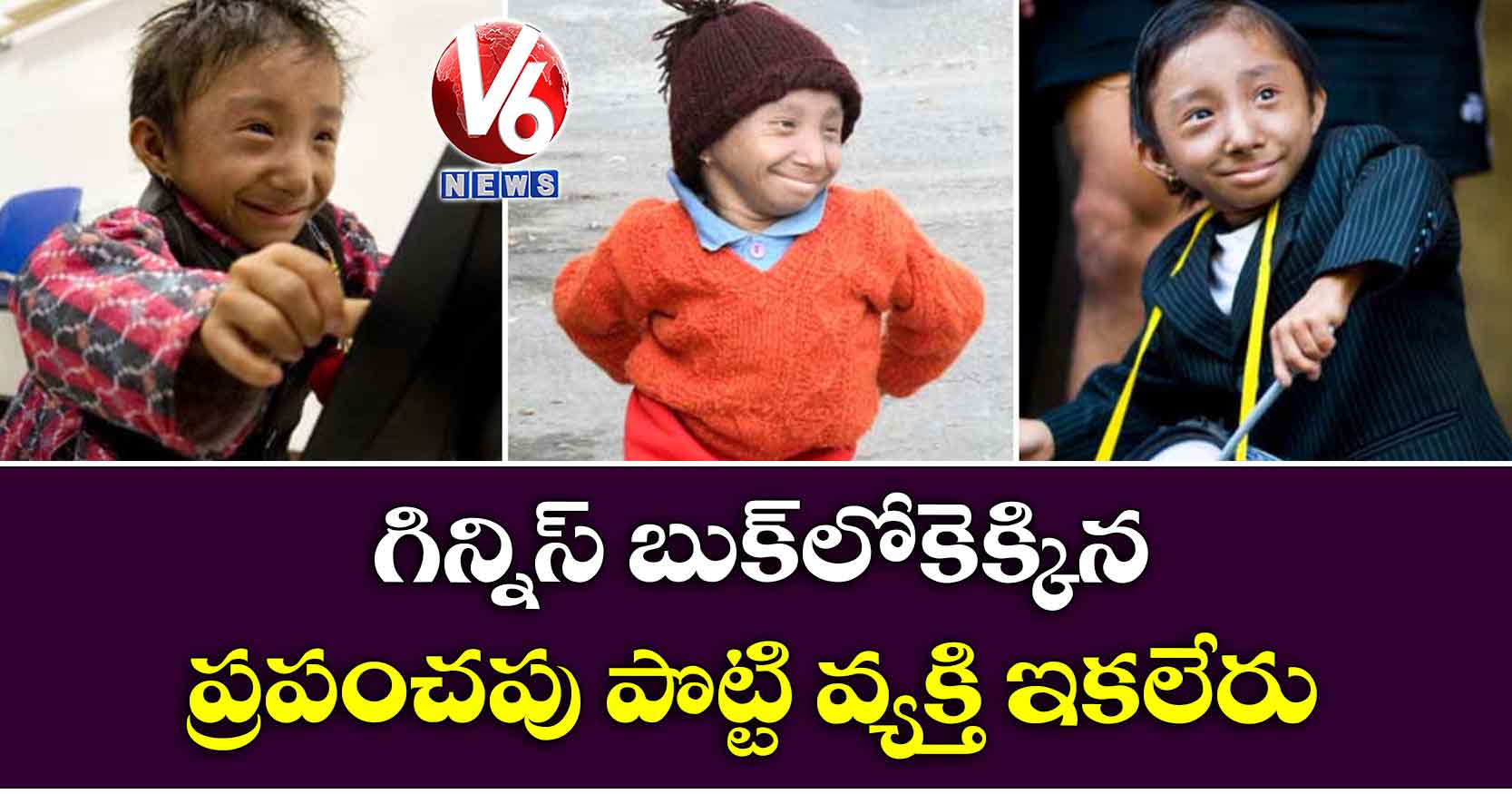 గిన్నిస్ బుక్‌లోకెక్కిన ప్రపంచపు పొట్టి వ్యక్తి ఇకలేరు