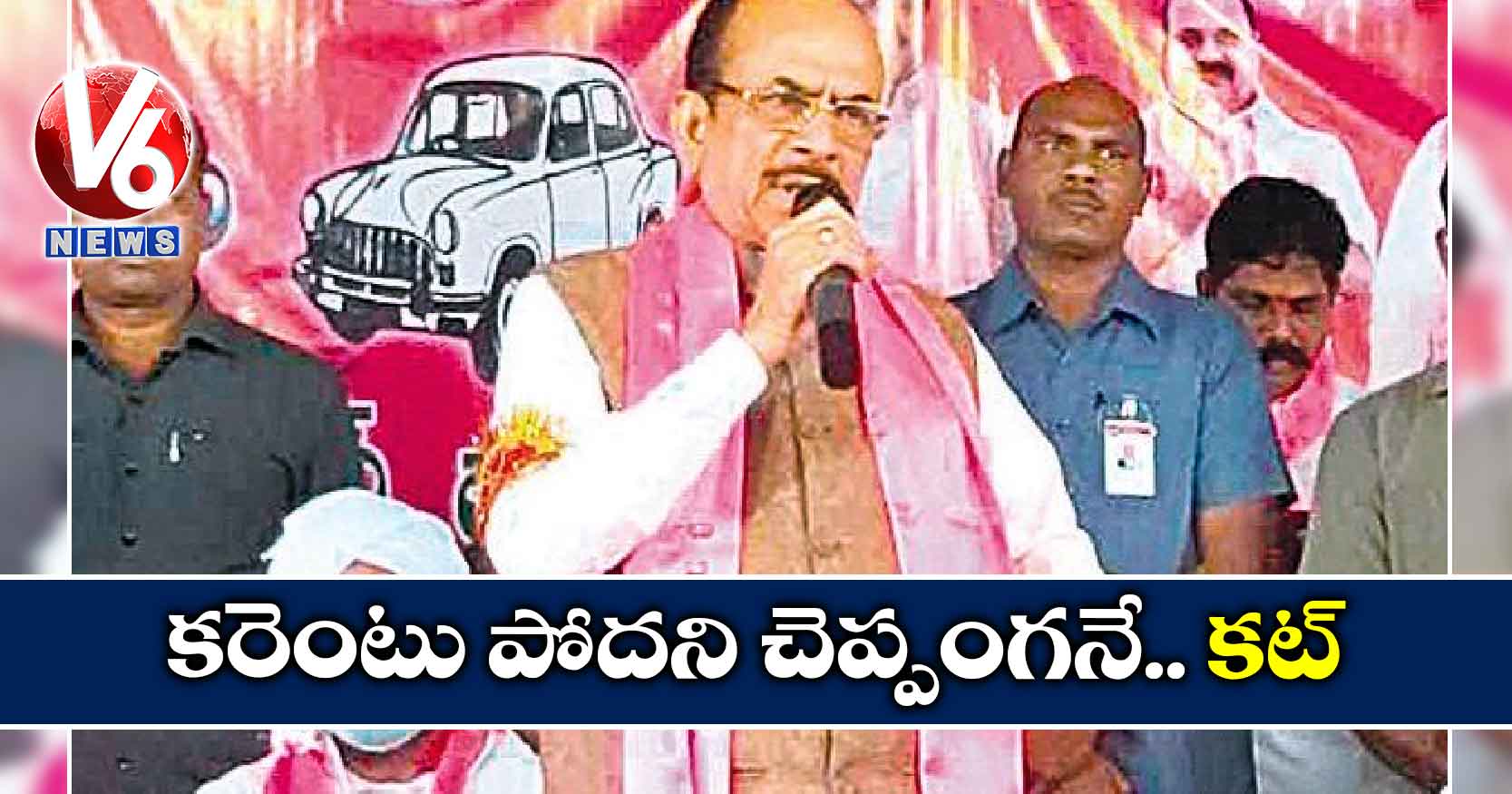 కరెంటు పోదని చెప్పంగనే.. కట్