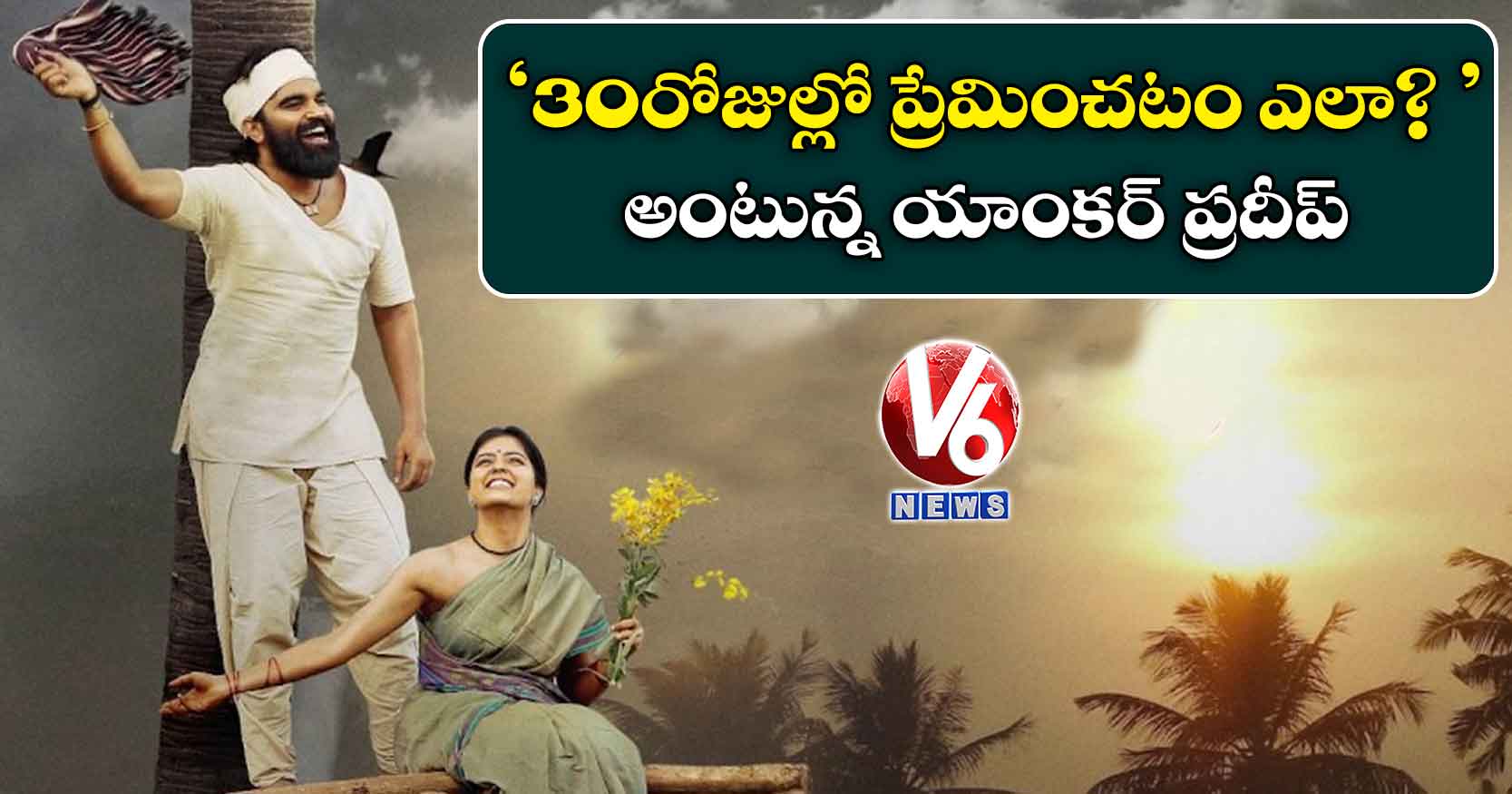 ‘30 రోజుల్లో ప్రేమించటం ఎలా?’ అంటున్న యాంకర్ ప్రదీప్