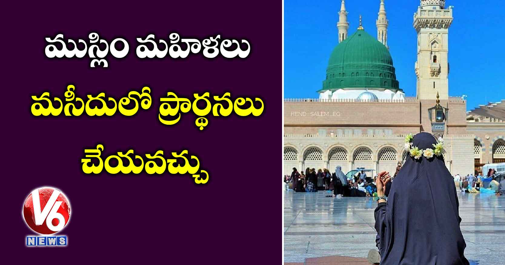 ముస్లిం మహిళలు మసీదులో ప్రార్థనలు చేయవచ్చు