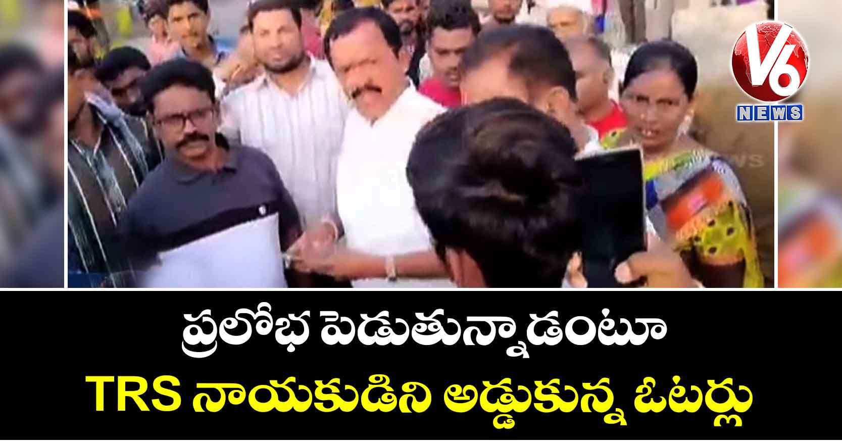 ప్రలోభ పెడుతున్నాడంటూ TRS నాయకుడిని అడ్డుకున్న ఓటర్లు