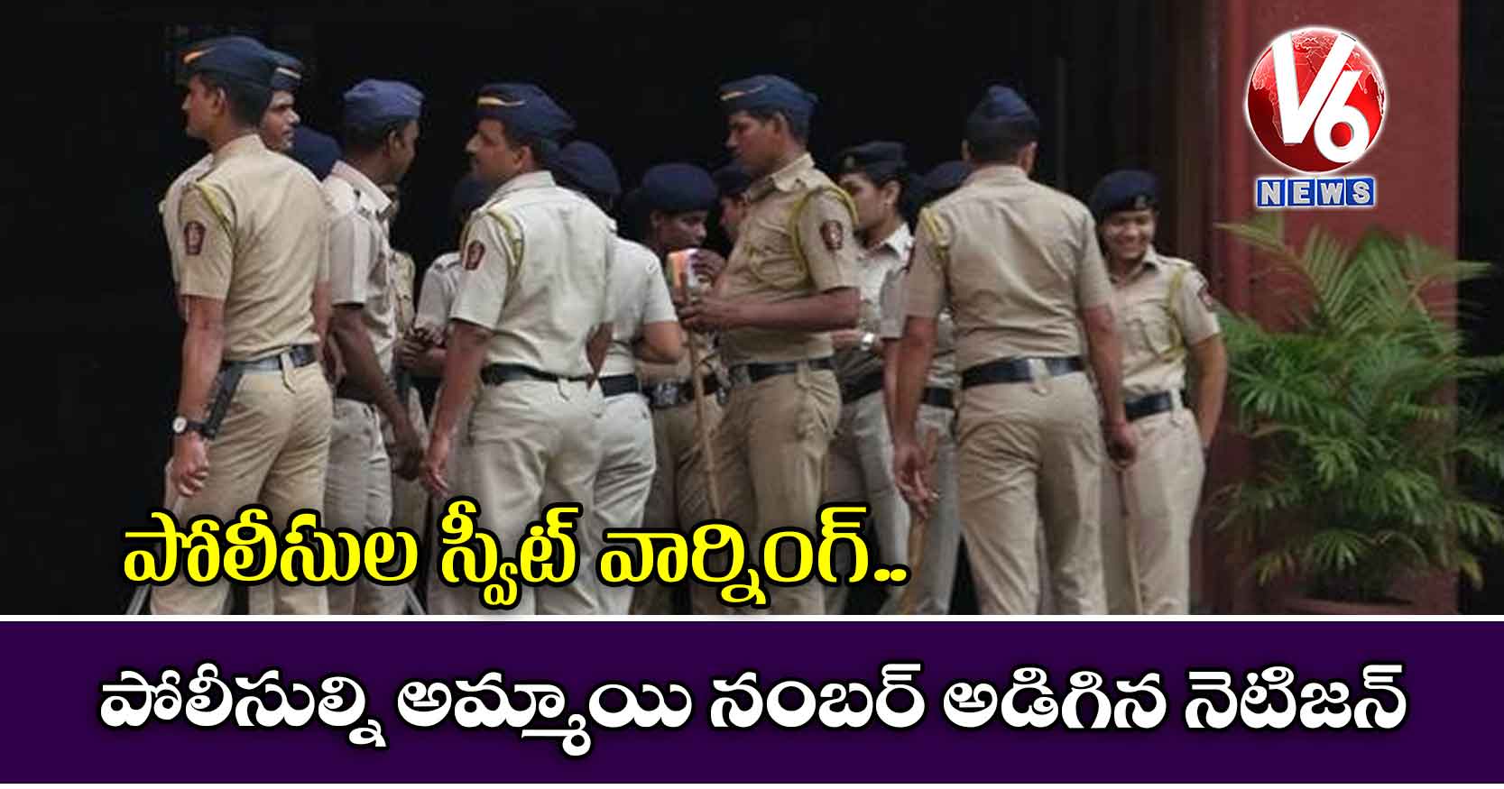 పోలీసులనే అమ్మాయి నంబర్ అడిగిన నెటిజన్