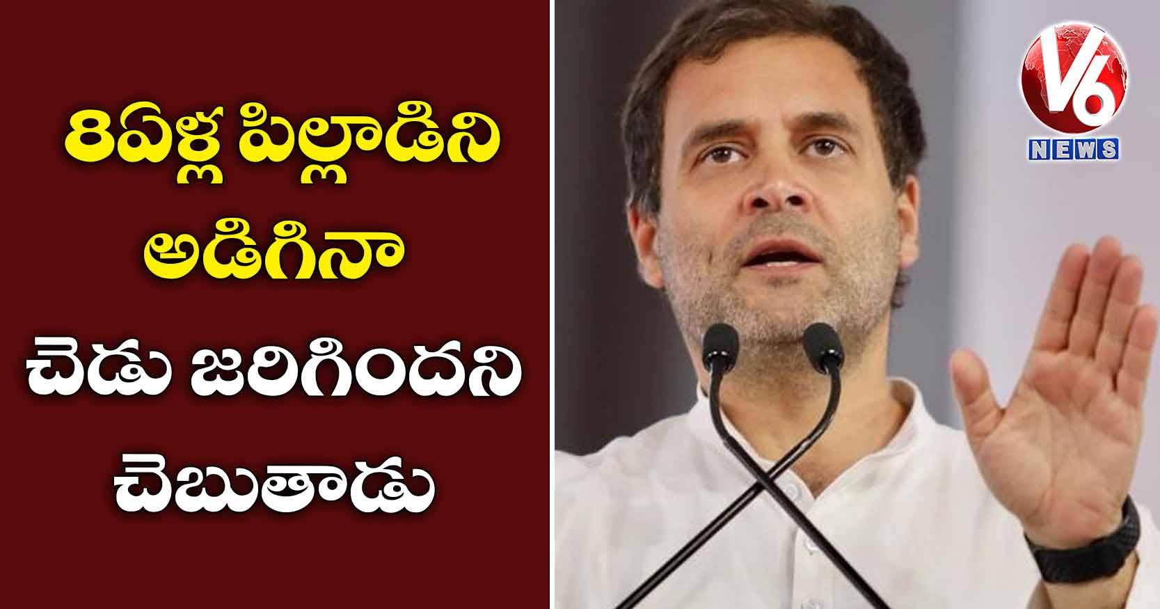 8 ఏళ్ల పిల్లాడిని అడిగినా చెడు జరిగిందని చెబుతాడు