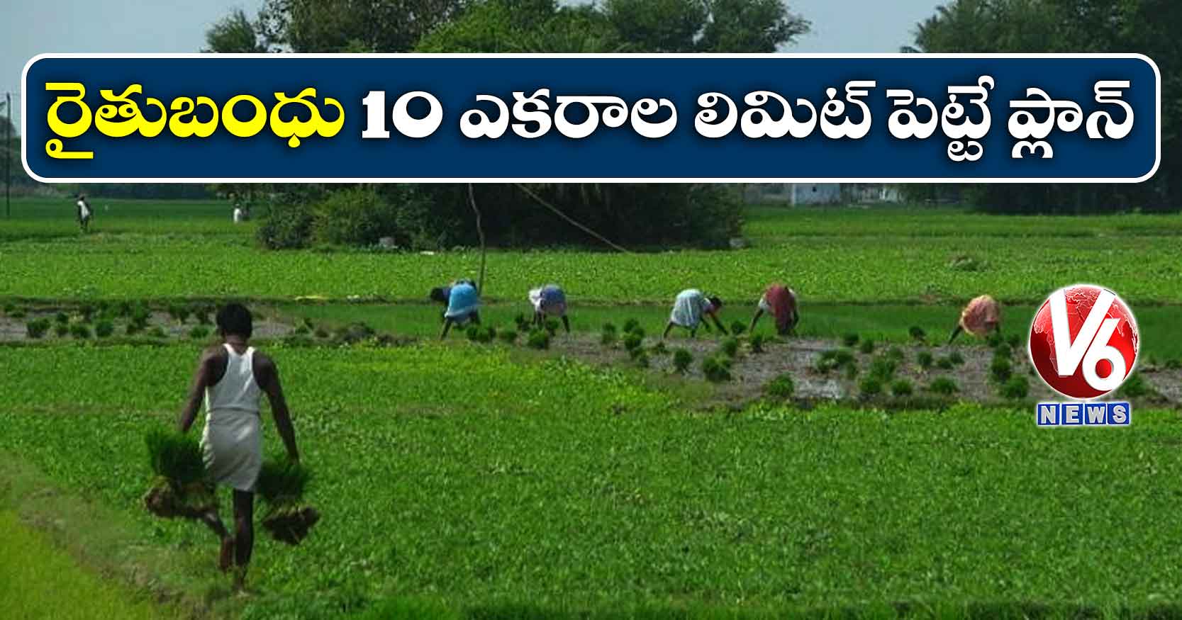 రైతుబంధు 10 ఎకరాల లిమిట్ పెట్టే ప్లాన్