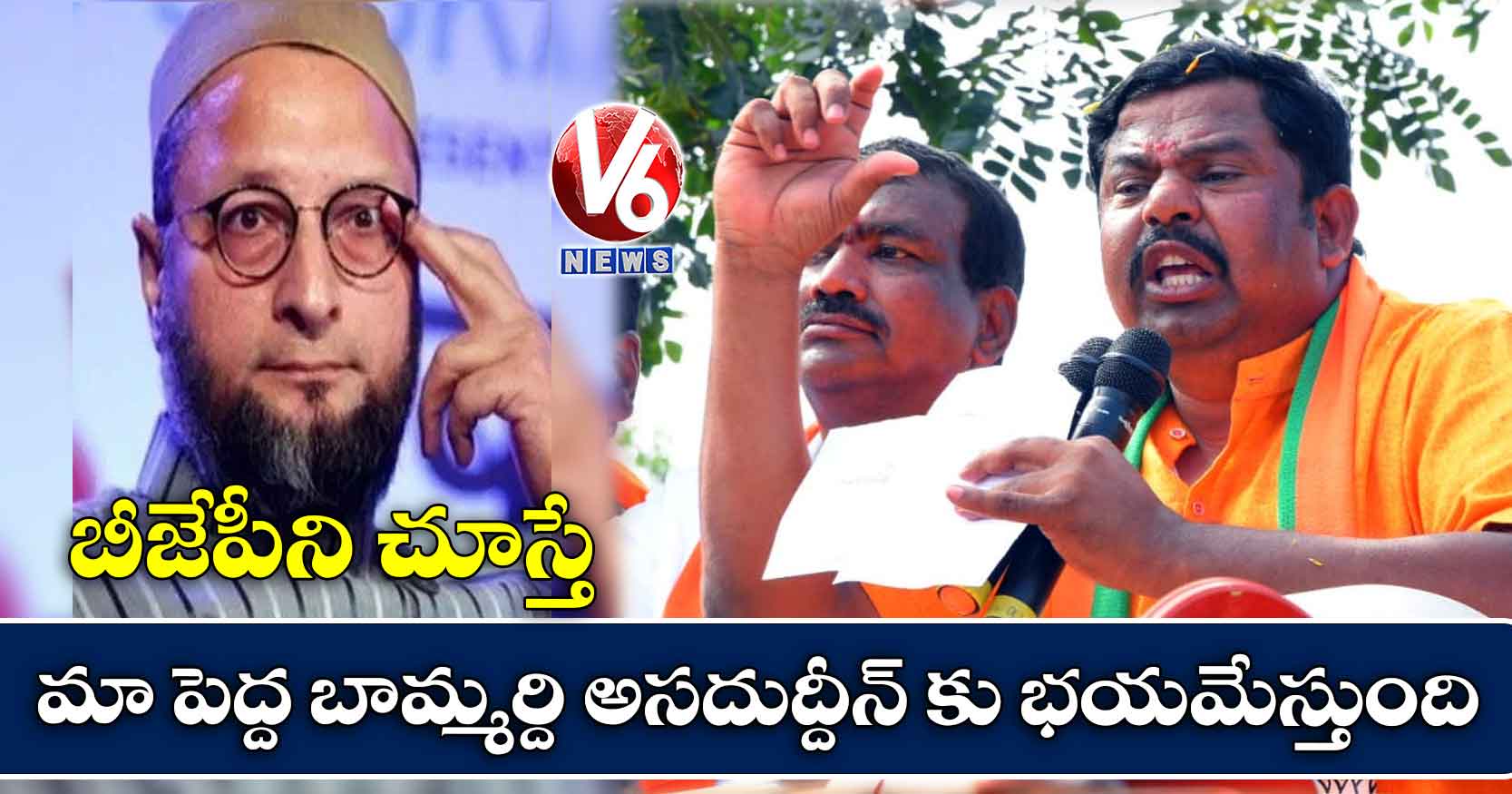 బీజేపీని చూస్తే మా పెద్ద బామ్మర్ది అసదుద్దీన్కు భయమేస్తుంది