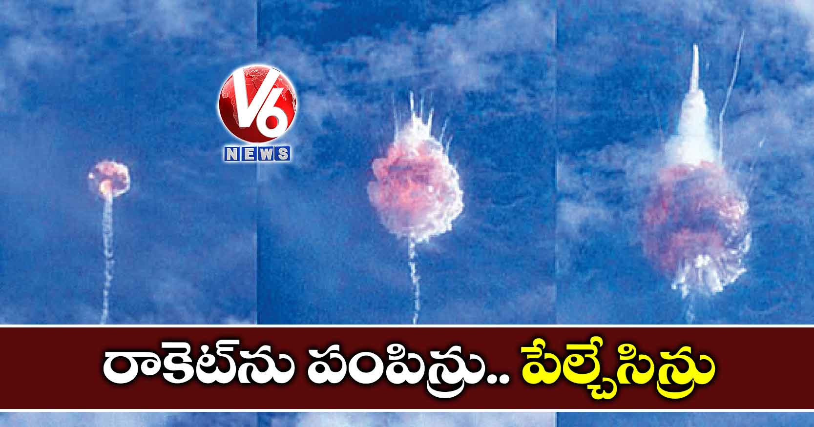 రాకెట్‌ను పంపిన్రు.. పేల్చేసిన్రు