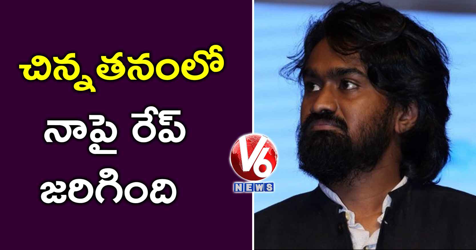 చిన్నతనంలో నాపై రేప్ జరిగింది